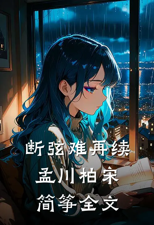 断弦难再续孟川柏宋简筝全文