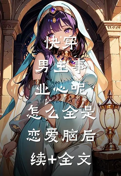 快穿：男主事业心呢，怎么全是恋爱脑后续+全文