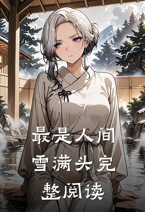 最是人间雪满头完整阅读