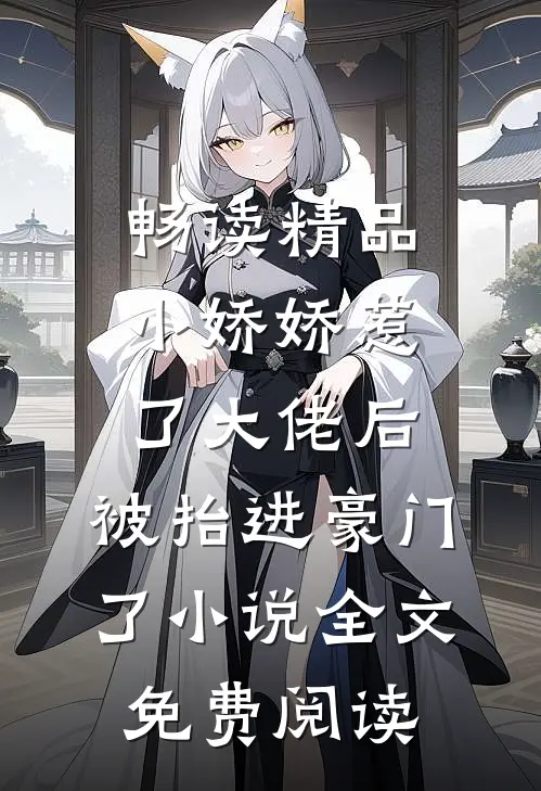 畅读精品小娇娇惹了大佬后,被抬进豪门了小说全文免费阅读