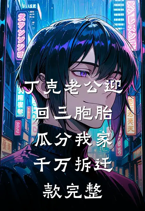 丁克老公迎回三胞胎，瓜分我家千万拆迁款完整