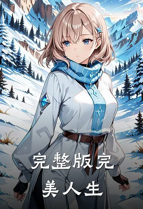 完整版完美人生