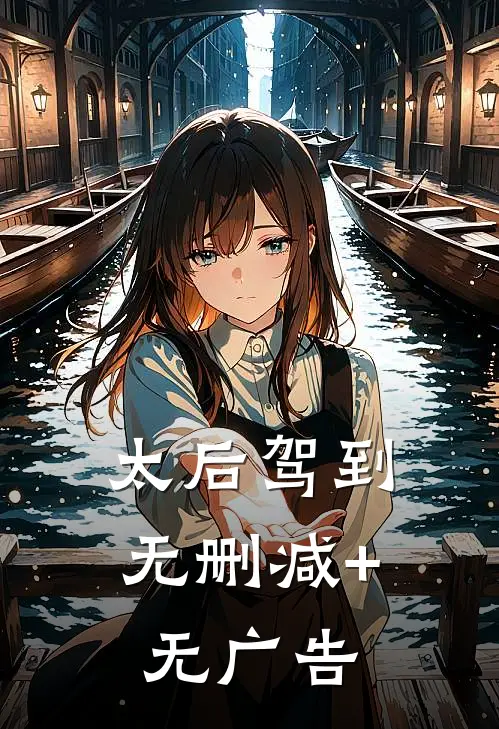 太后驾到无删减+无广告