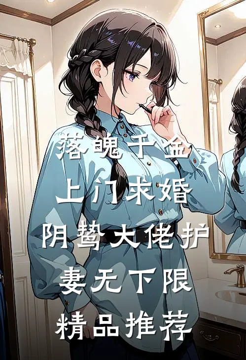 落魄千金上门求婚，阴鸷大佬护妻无下限精品推荐