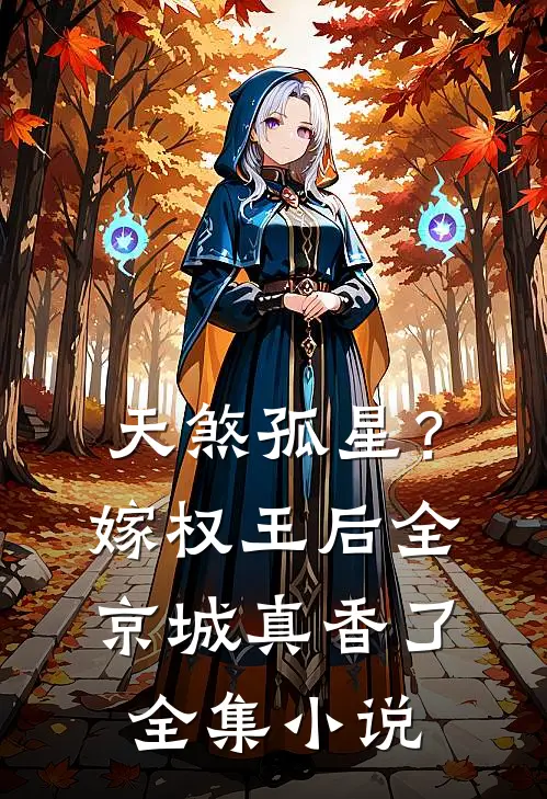 天煞孤星？嫁权王后全京城真香了全集小说