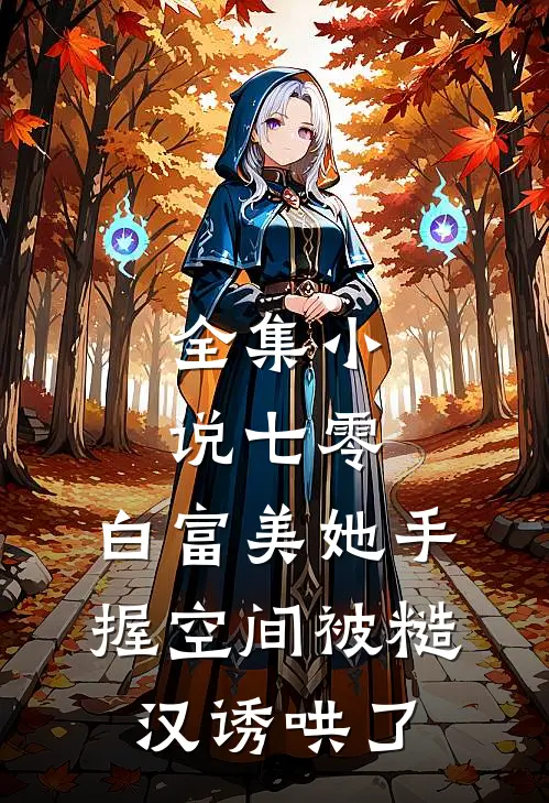 全集小说七零：白富美她手握空间被糙汉诱哄了
