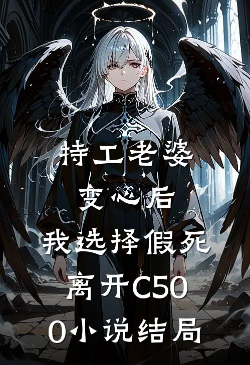 特工老婆变心后，我选择假死离开C500小说结局