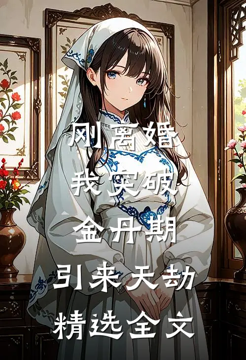 刚离婚，我突破金丹期，引来天劫精选全文