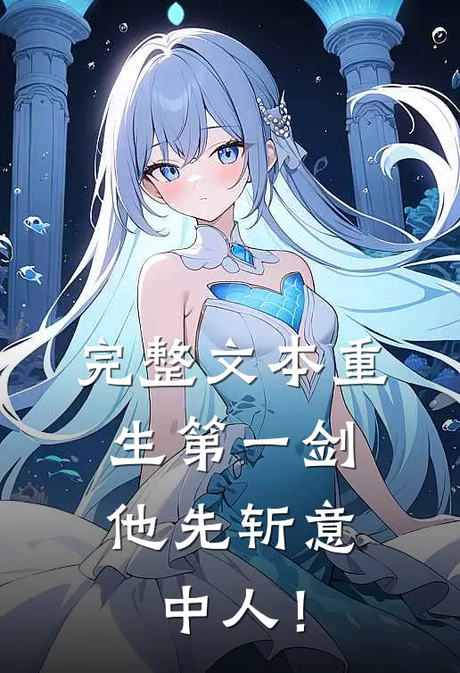 完整文本重生第一剑，他先斩意中人！