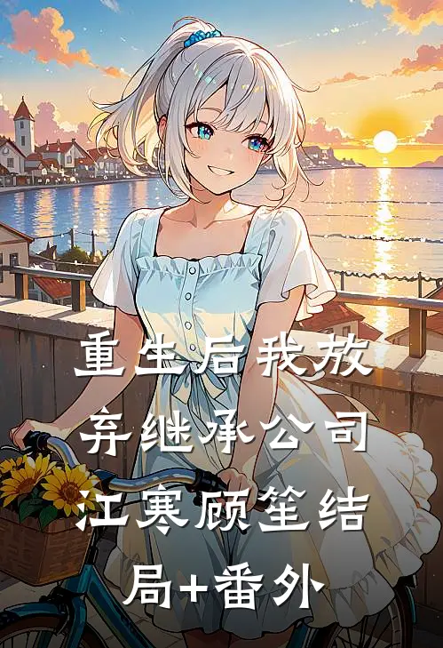 重生后我放弃继承公司江寒顾笙结局+番外