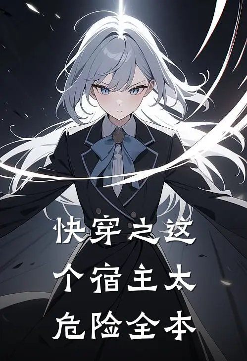快穿之这个宿主太危险全本