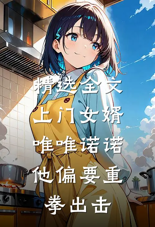 精选全文上门女婿唯唯诺诺，他偏要重拳出击