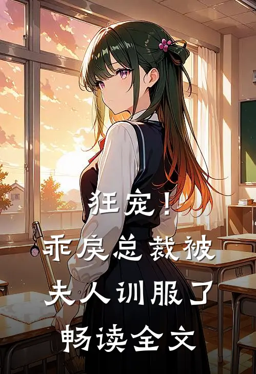 狂宠！乖戾总裁被夫人训服了畅读全文