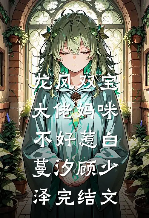 龙凤双宝：大佬妈咪不好惹白蔓汐顾少泽完结文