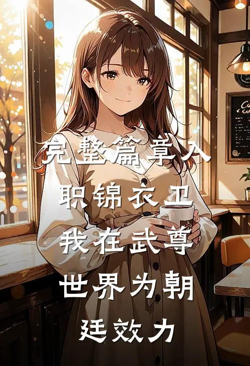完整篇章入职锦衣卫，我在武尊世界为朝廷效力