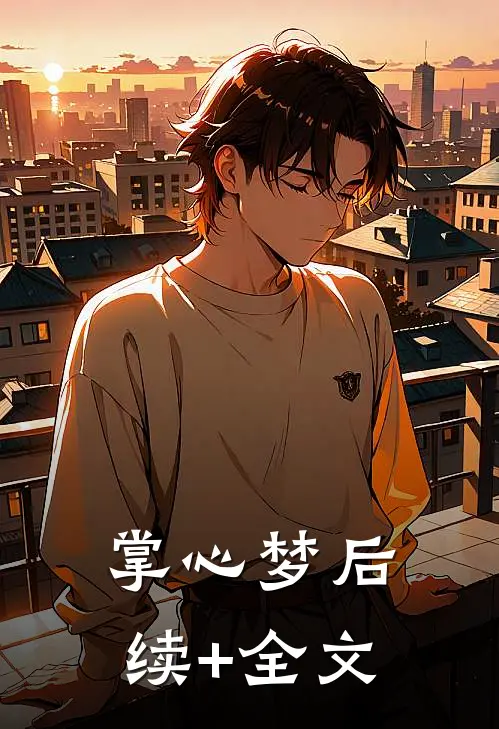 掌心梦后续+全文