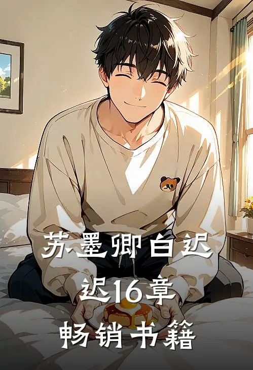 苏墨卿白迟迟16章畅销书籍