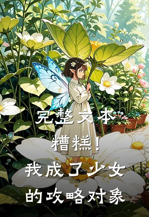 完整文本糟糕！我成了少女的攻略对象