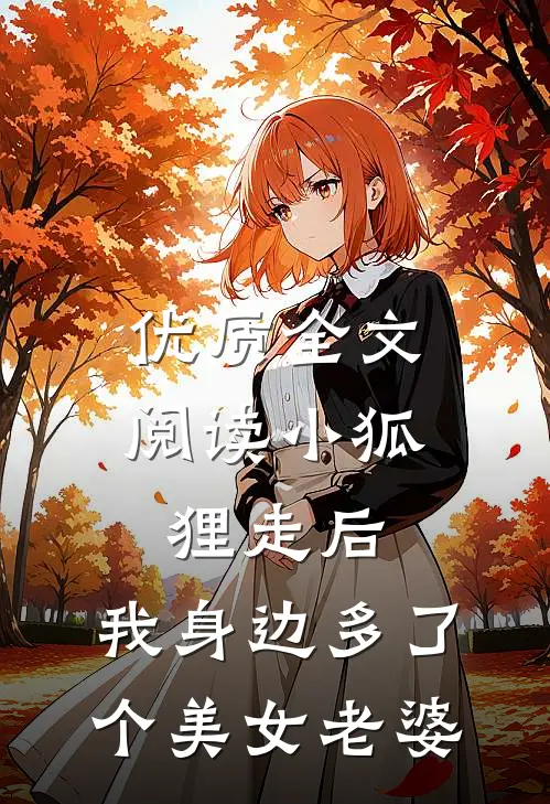 优质全文阅读小狐狸走后，我身边多了个美女老婆