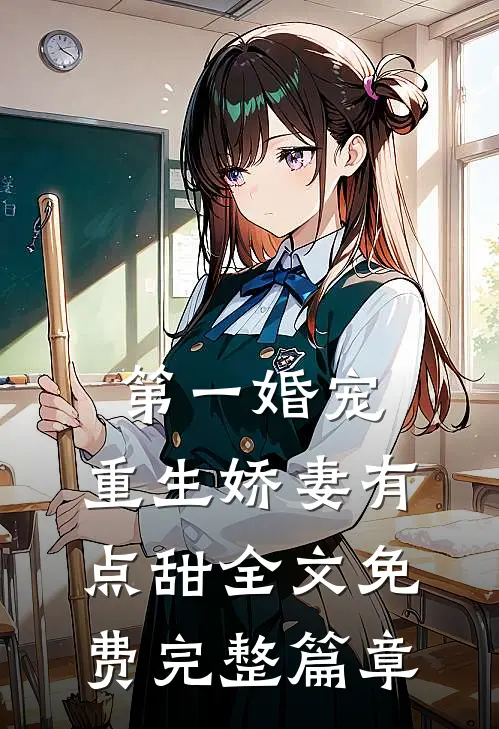 第一婚宠,重生娇妻有点甜全文免费完整篇章