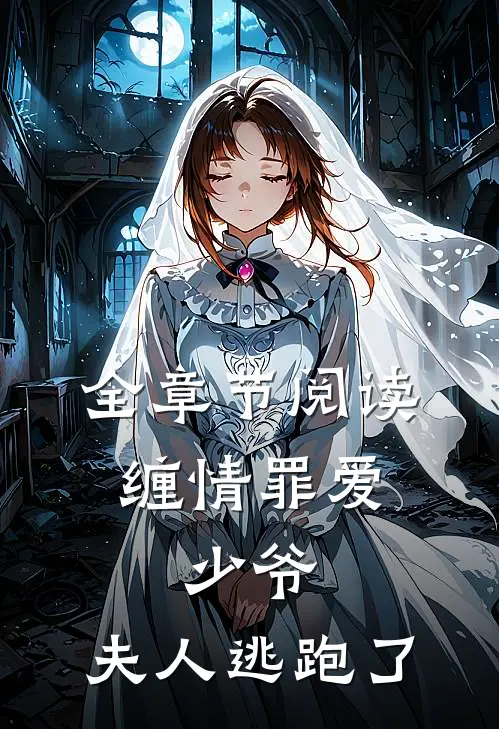 全章节阅读缠情罪爱：少爷，夫人逃跑了