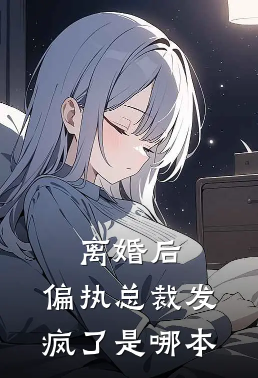 离婚后，偏执总裁发疯了是哪本
