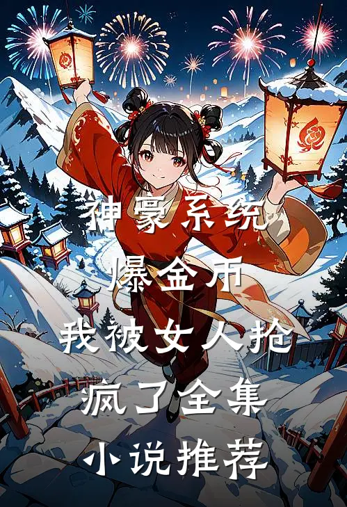 神豪系统爆金币，我被女人抢疯了全集小说推荐