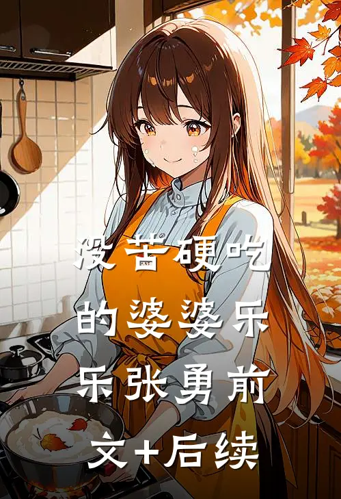 没苦硬吃的婆婆乐乐张勇前文+后续