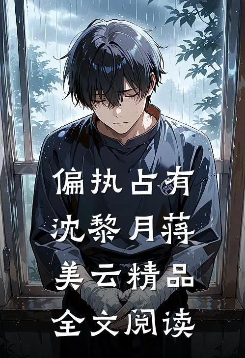 偏执占有沈黎月蒋美云精品全文阅读