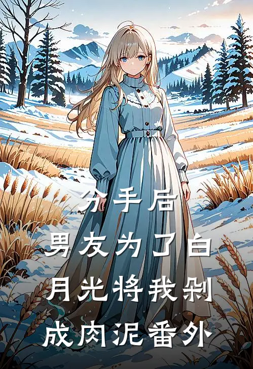 分手后，男友为了白月光将我剁成肉泥 番外