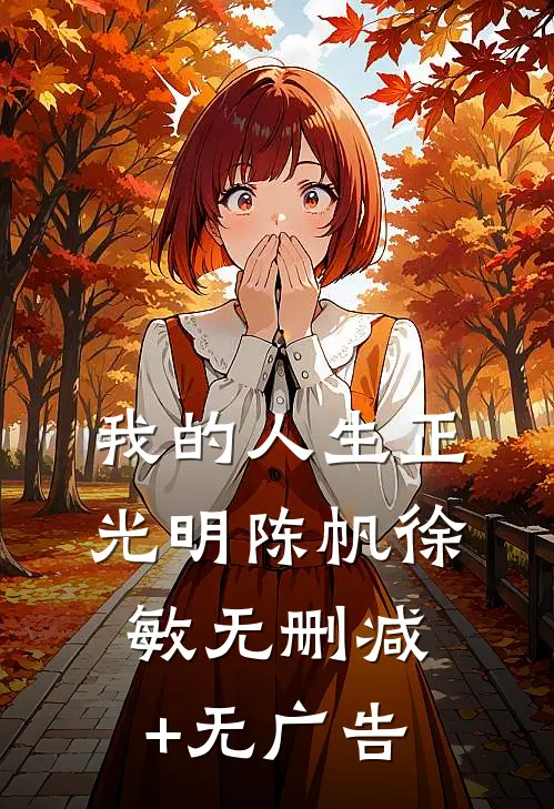 我的人生正光明陈帆徐敏无删减+无广告