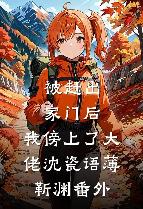 被赶出家门后，我傍上了大佬沈瓷语薄靳渊番外
