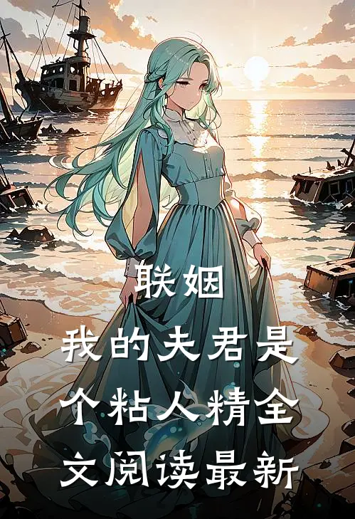 联姻，我的夫君是个粘人精全文阅读最新