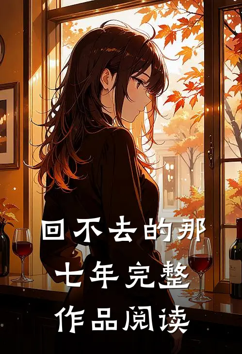 回不去的那七年完整作品阅读