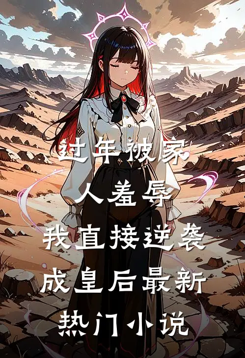 过年被家人羞辱，我直接逆袭成皇后最新热门小说