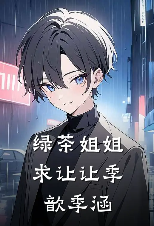 绿茶姐姐求让让季歆季涵