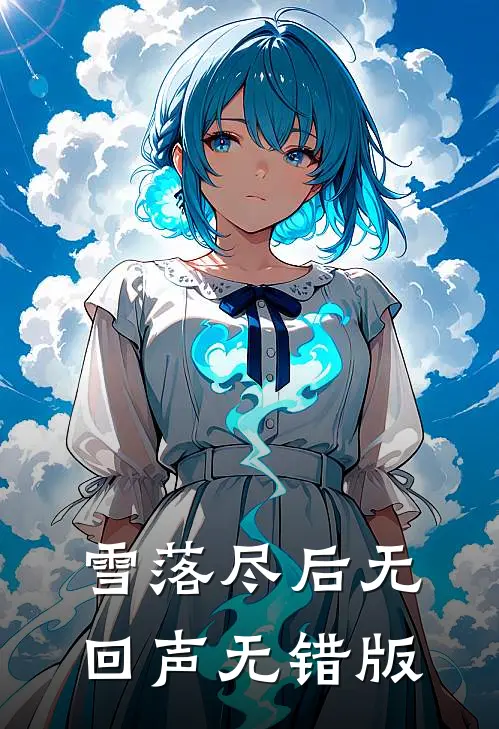 雪落尽后无回声无错版