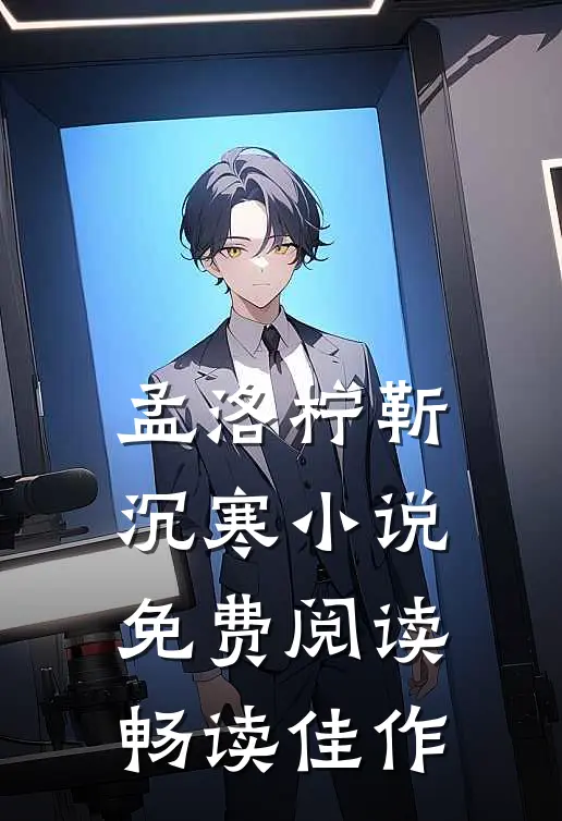 孟洛柠靳沉寒小说免费阅读畅读佳作