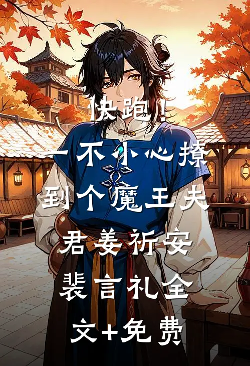 快跑！一不小心撩到个魔王夫君姜祈安裴言礼全文+免费