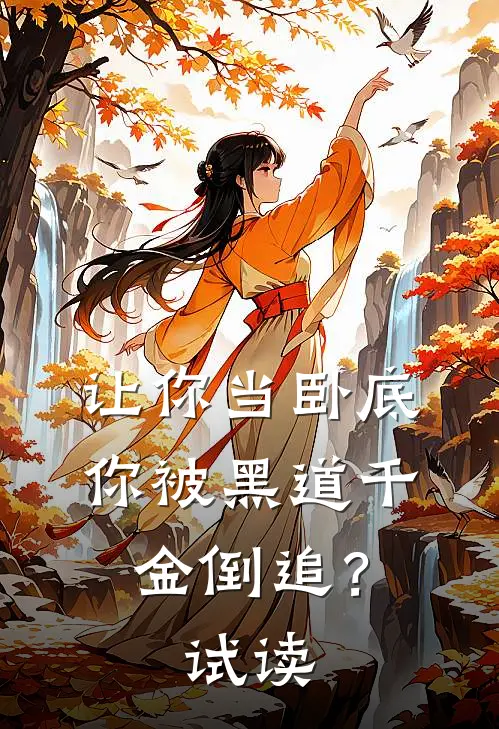 让你当卧底，你被黑道千金倒追？试读