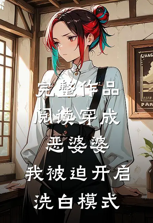 完整作品阅读穿成恶婆婆，我被迫开启洗白模式