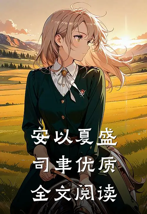 安以夏盛司聿优质全文阅读