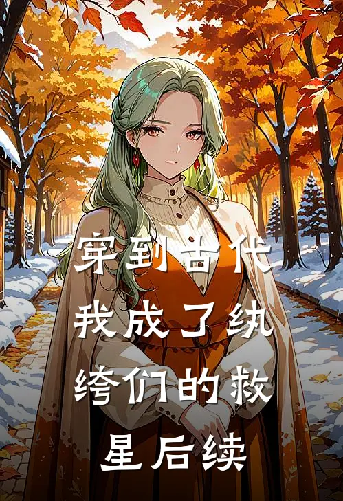 穿到古代：我成了纨绔们的救星后续