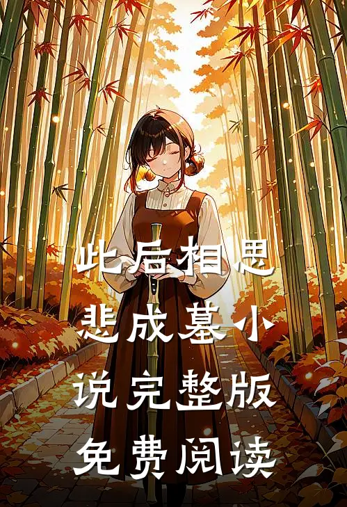 此后相思悲成墓小说完整版免费阅读