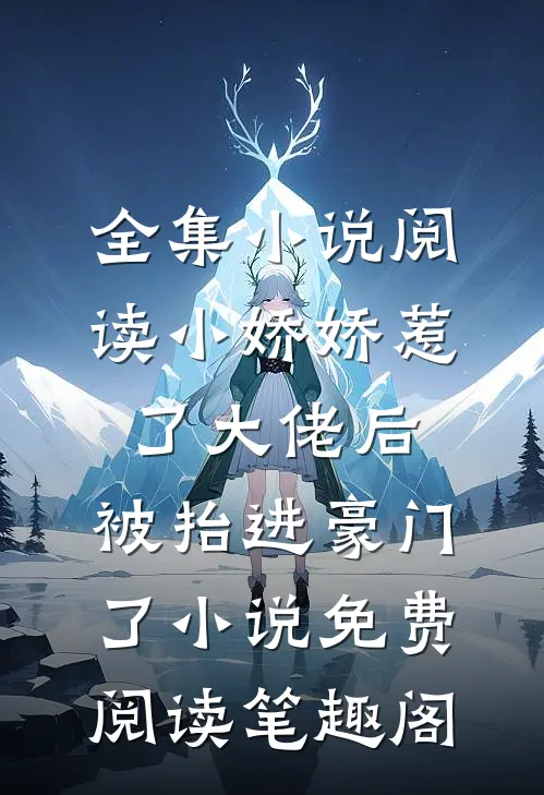 全集小说阅读小娇娇惹了大佬后,被抬进豪门了小说免费阅读笔趣阁