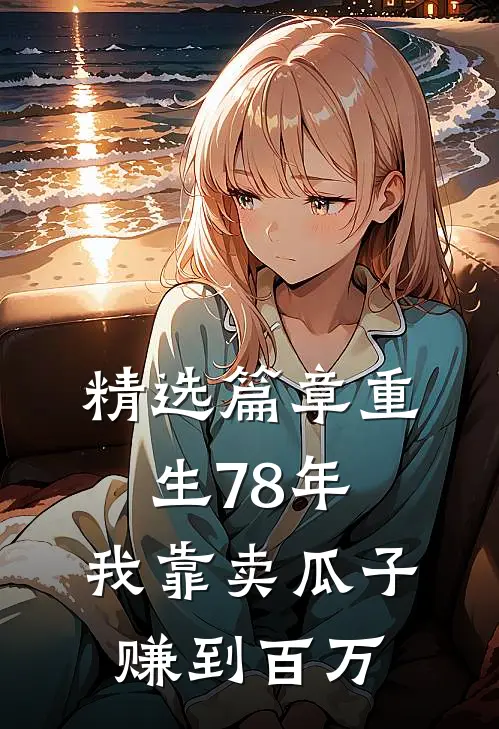 精选篇章重生78年，我靠卖瓜子赚到百万