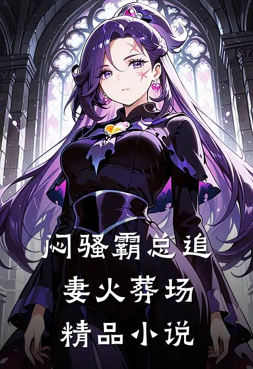 闷骚霸总追妻火葬场精品小说