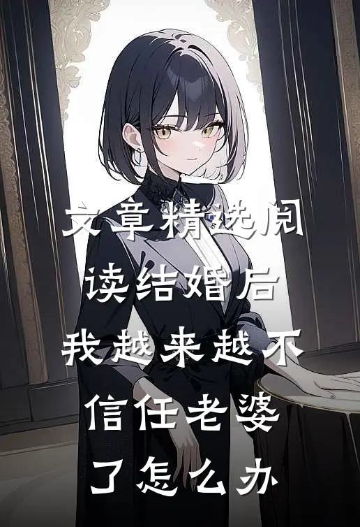 文章精选阅读结婚后,我越来越不信任老婆了怎么办