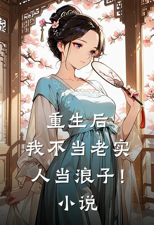 重生后，我不当老实人当浪子！小说