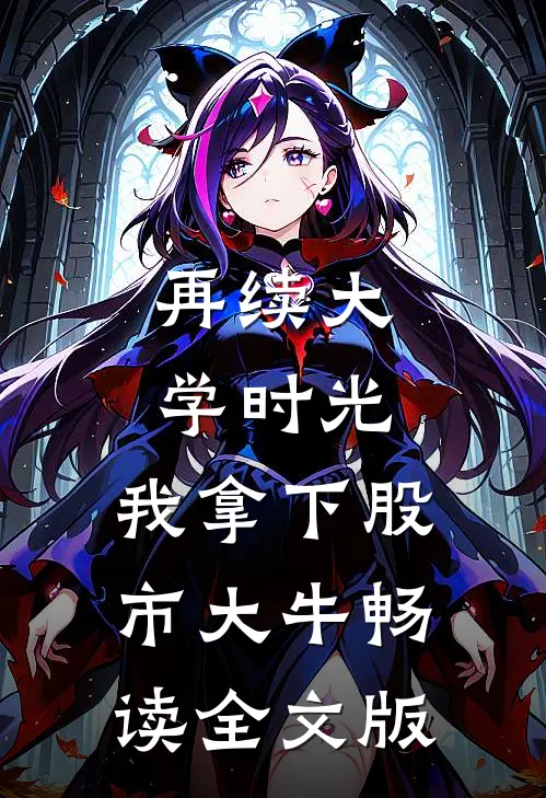 再续大学时光，我拿下股市大牛畅读全文版